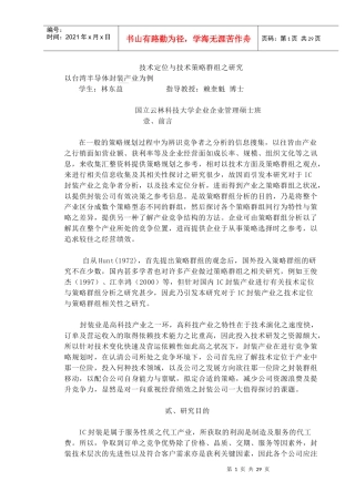 技术定位与技术策略群组之研究--以台湾半导体封装产业为例】
