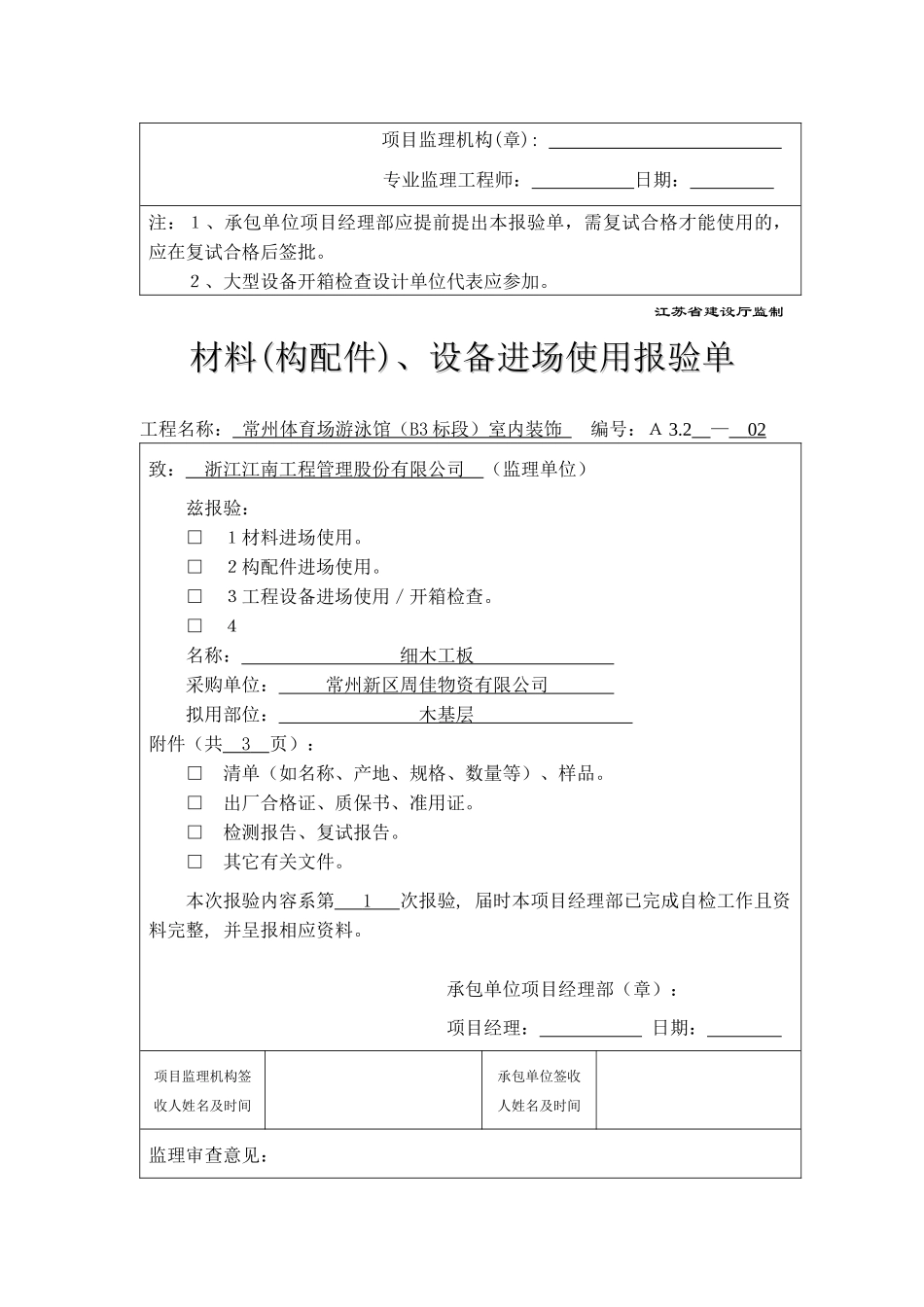 A32材料(构配件)、设备进场使用报验单_第2页