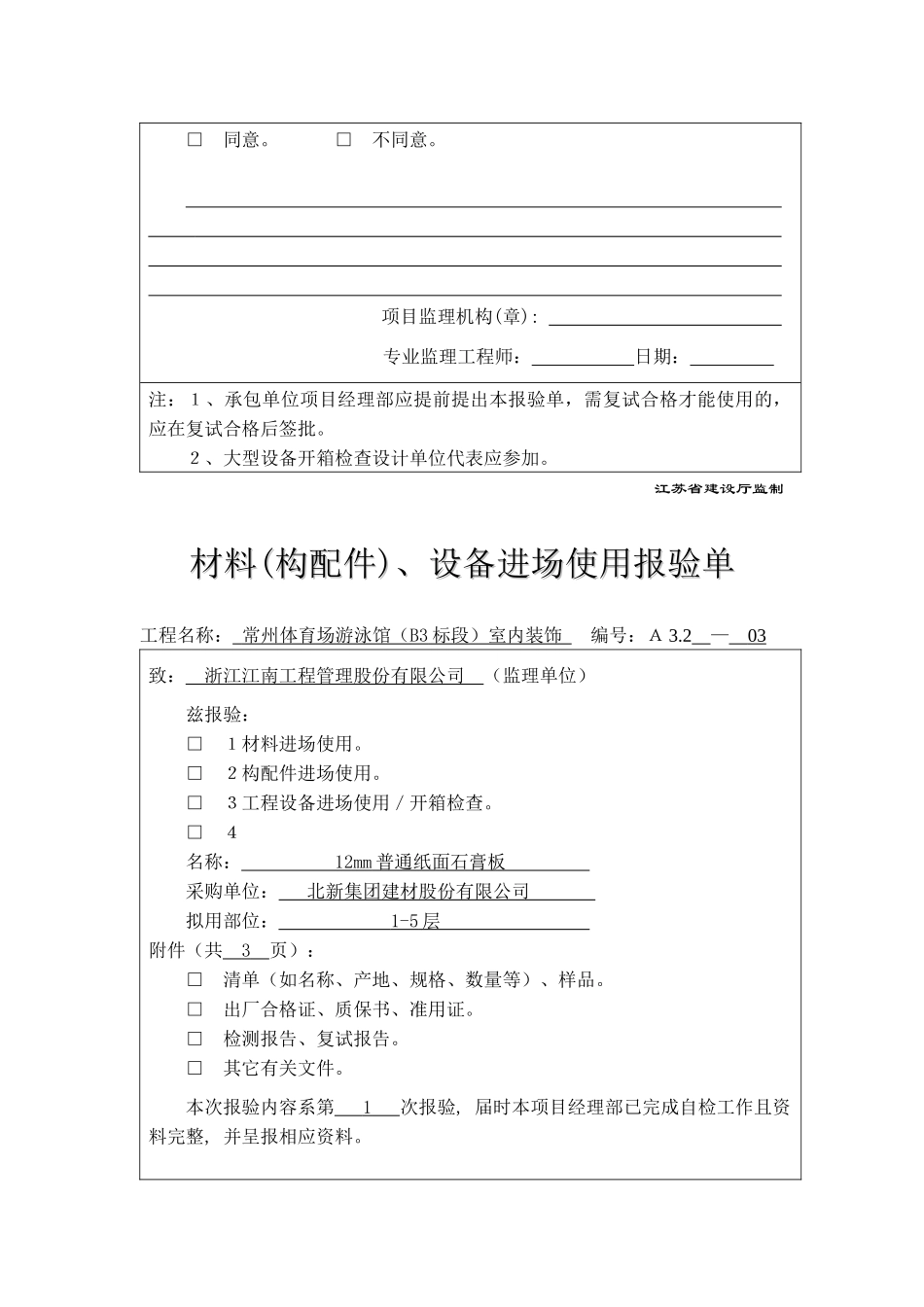 A32材料(构配件)、设备进场使用报验单_第3页