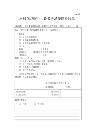 A32材料(构配件)、设备进场使用报验单