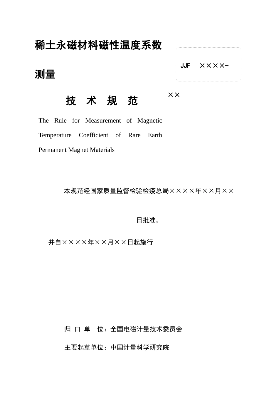 中国人民共和国国家计量技术规范稀土永磁材料磁性温度系数测量_第3页