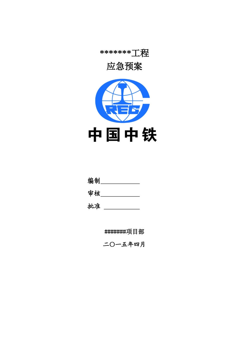 房建工程各项应急预案_第1页