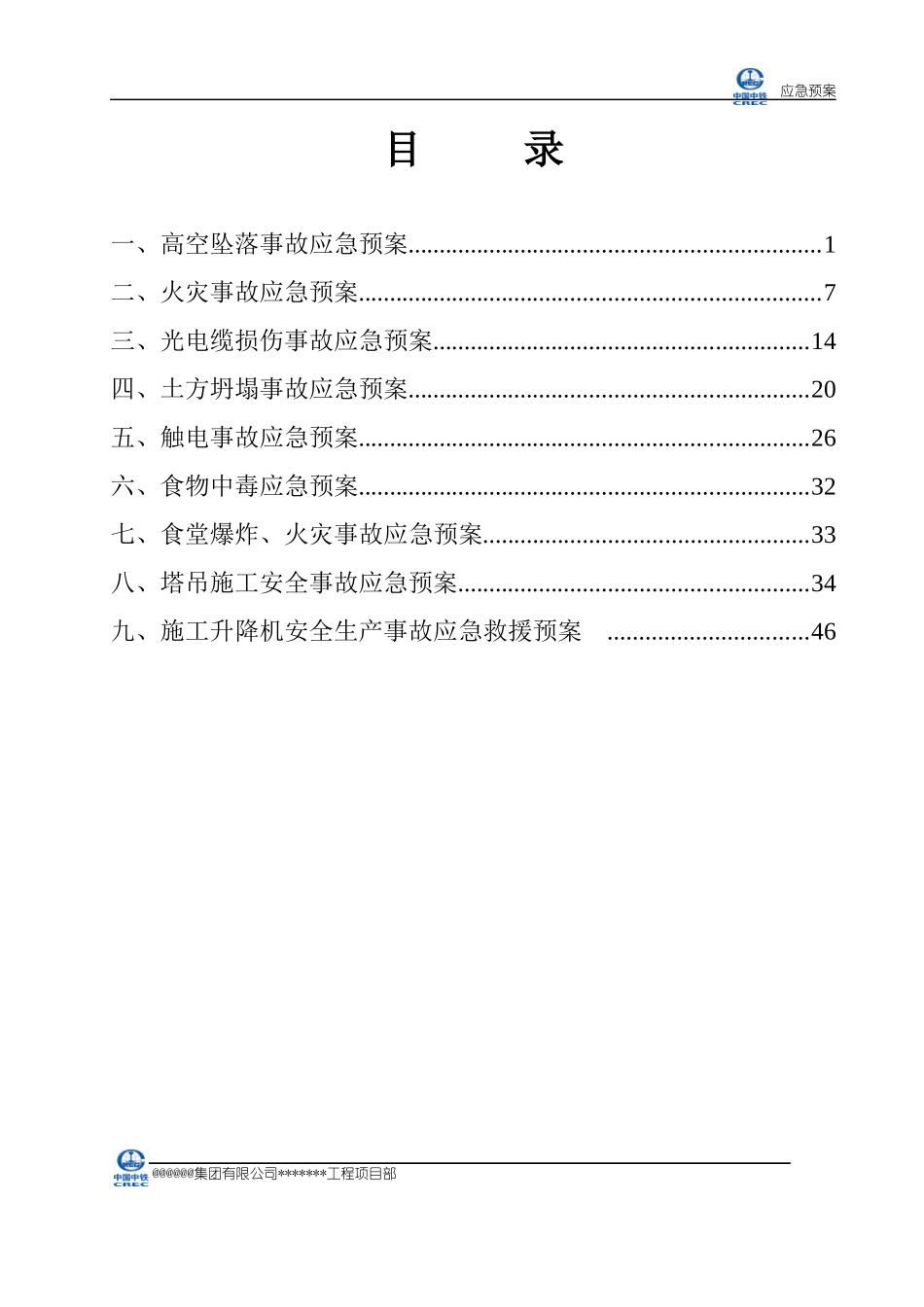 房建工程各项应急预案_第2页