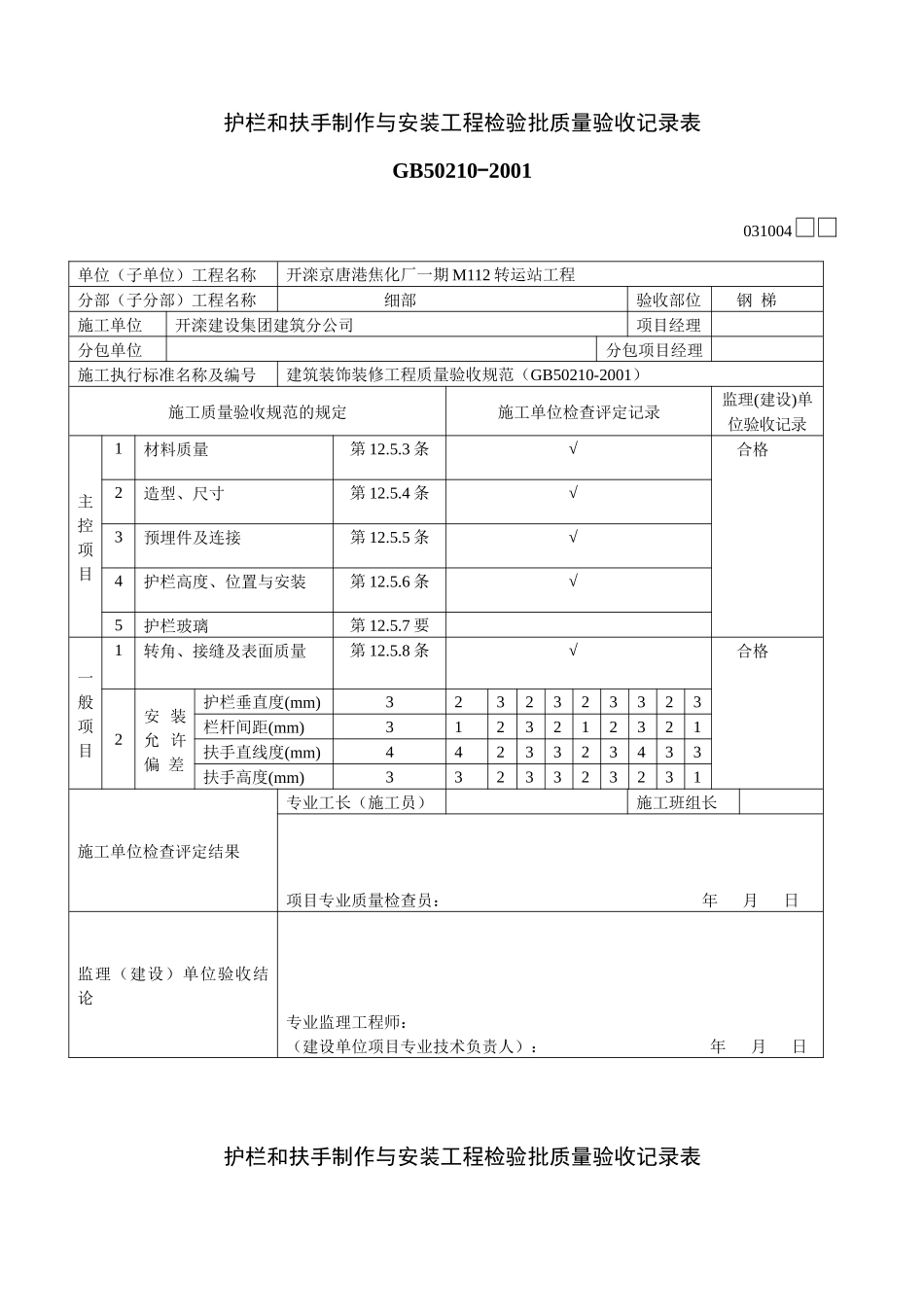 护栏和扶手制作与安装工程检验批_第1页