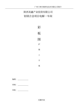 彩钢板施工方案85567