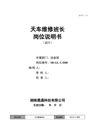 天车班长岗位说明书