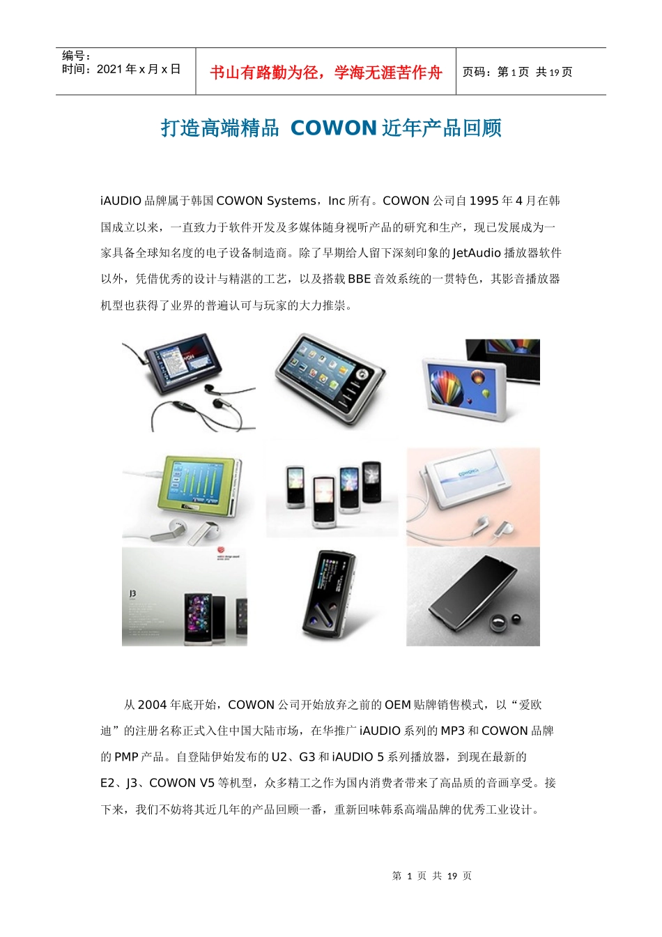 打造高端精品 COWON近年产品回顾_第1页