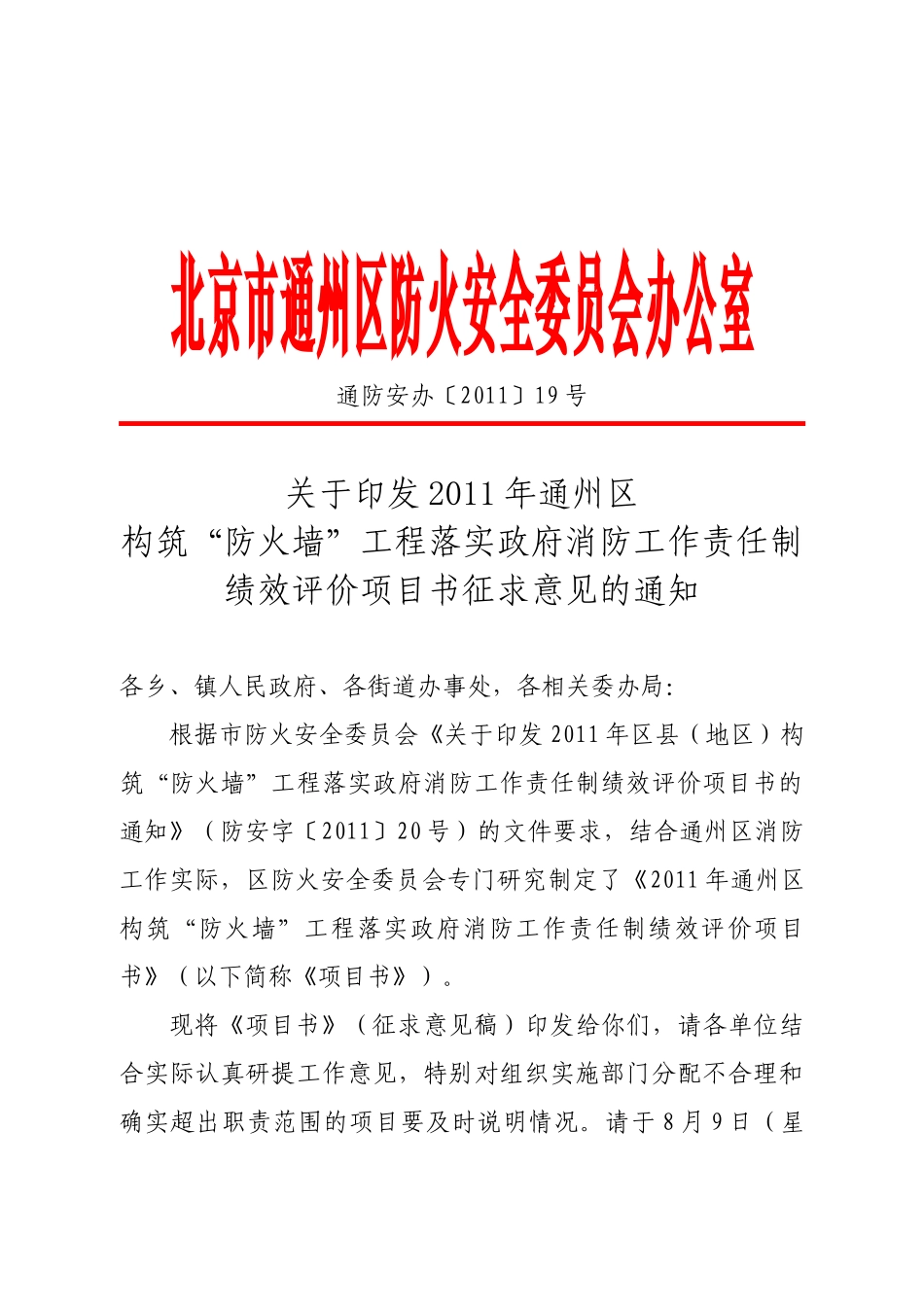 北京市通州区防火安全委员会办公室_第1页
