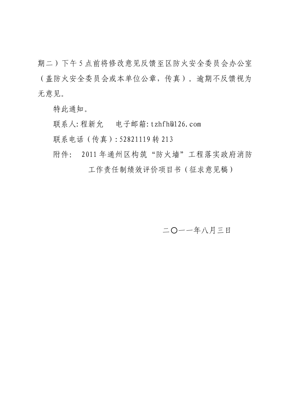 北京市通州区防火安全委员会办公室_第2页