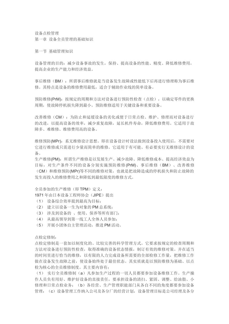 设备点检管理教材_第1页