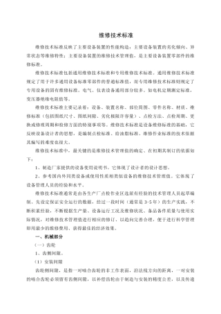维修技术标准