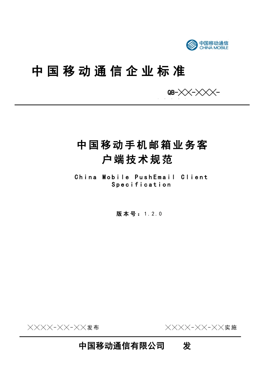 中国移动手机邮箱业务客户端技术规范_第1页