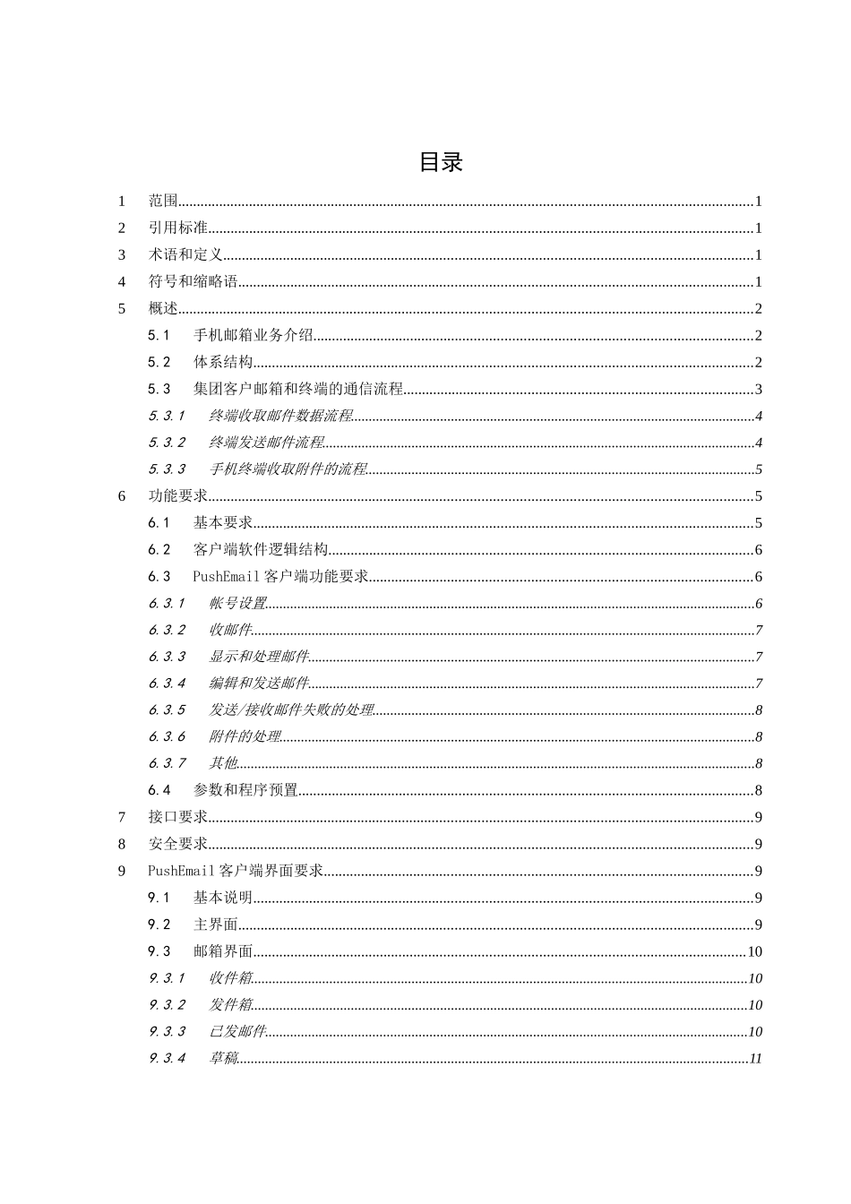 中国移动手机邮箱业务客户端技术规范_第2页