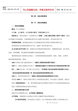 招标采购流程与管理