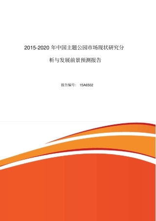 主题公园现状及发展趋势分析