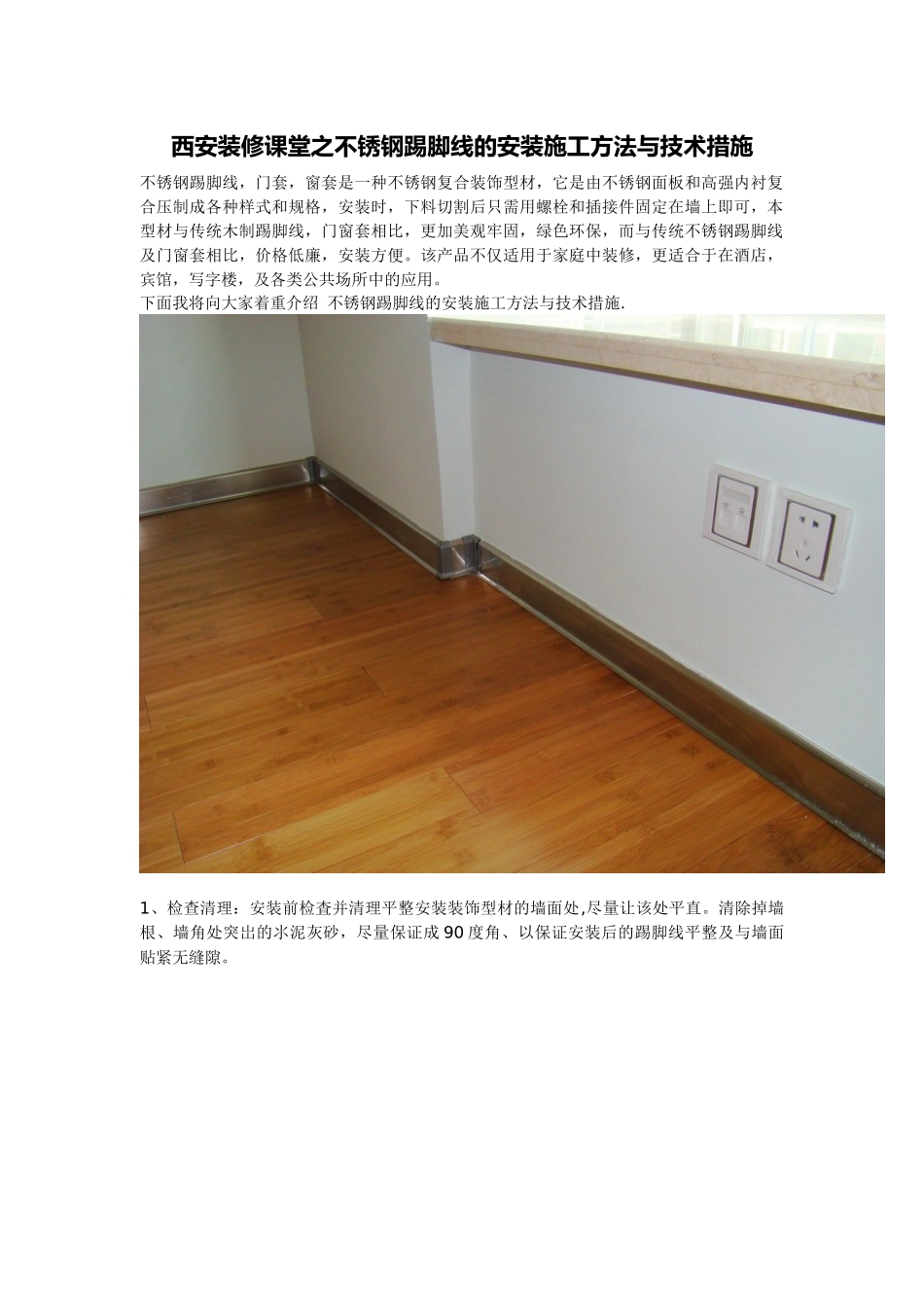 西安装修课堂之不锈钢踢脚线的安装施工方法与技术措施_第1页