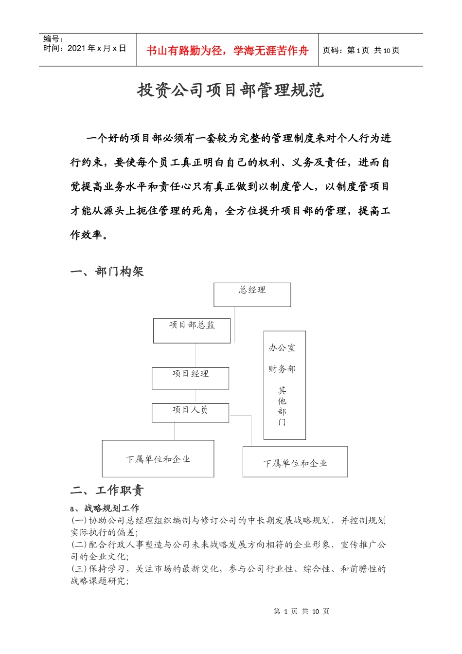 投资公司项目部管理规范和制度_第1页