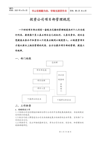 投资公司项目部管理规范和制度