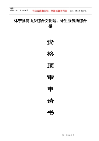 投标资格预审申请书