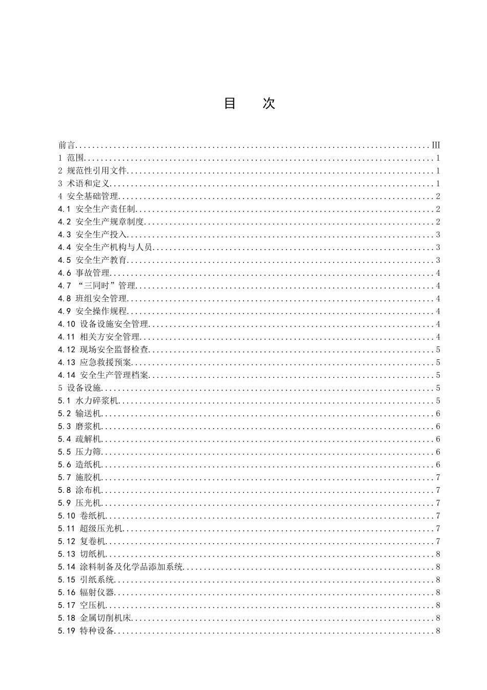 造纸企业安全生产基本要求-标准名称_第2页