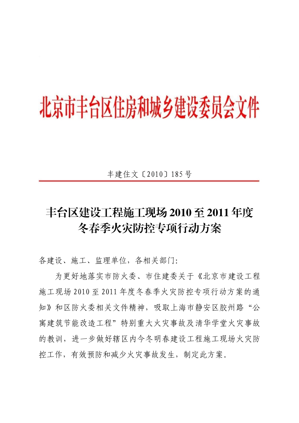 丰台区建设工程施工现场XXXX至XXXX年度冬春季火灾防控专项行动方案_第1页