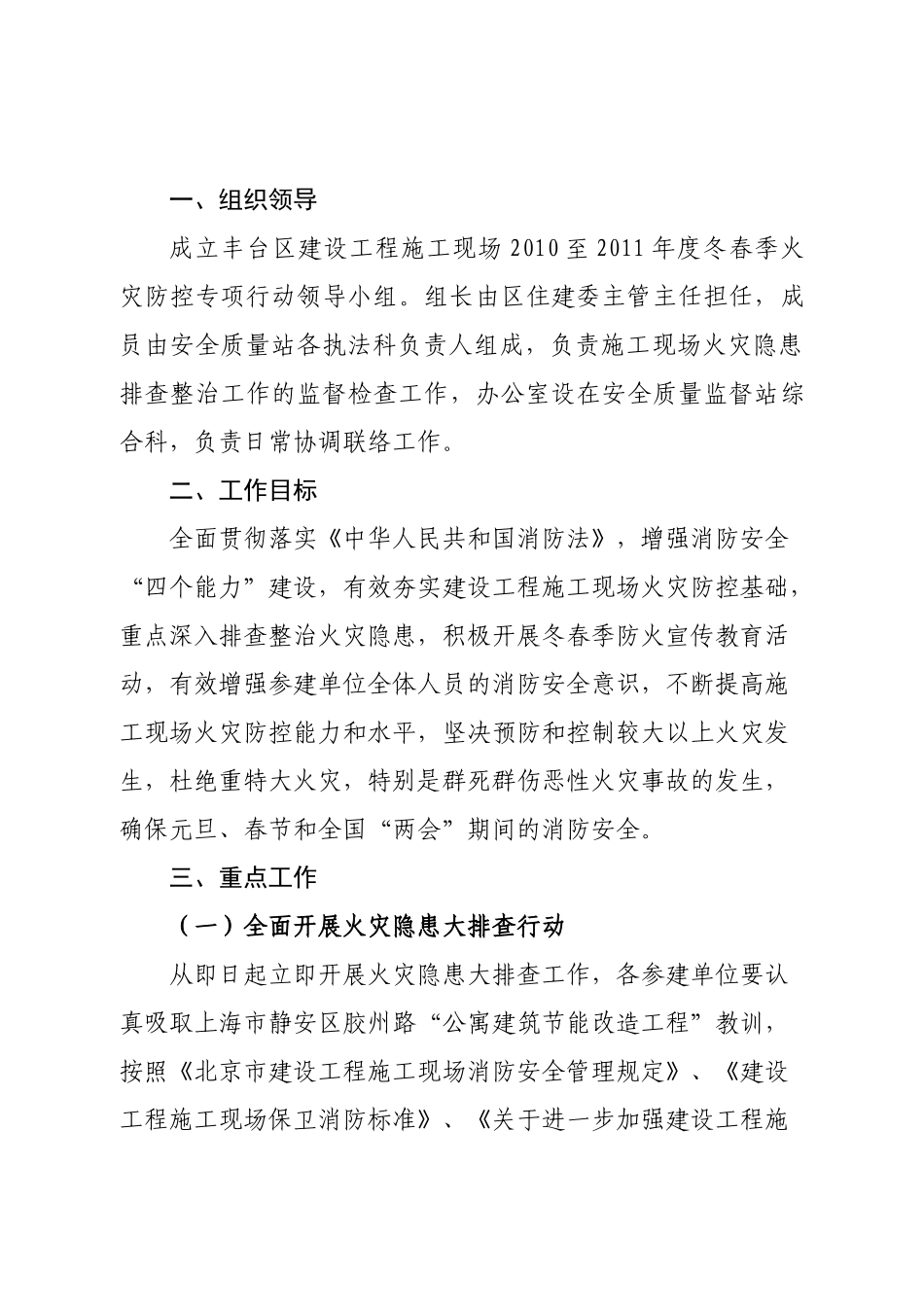 丰台区建设工程施工现场XXXX至XXXX年度冬春季火灾防控专项行动方案_第2页