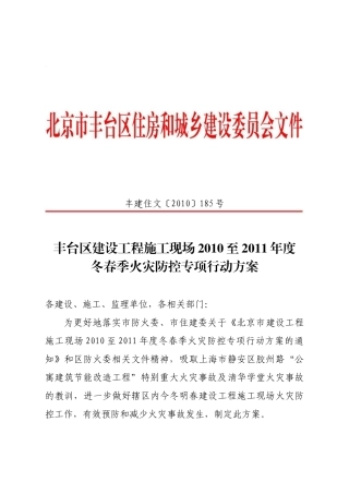 丰台区建设工程施工现场XXXX至XXXX年度冬春季火灾防控专项行动方案