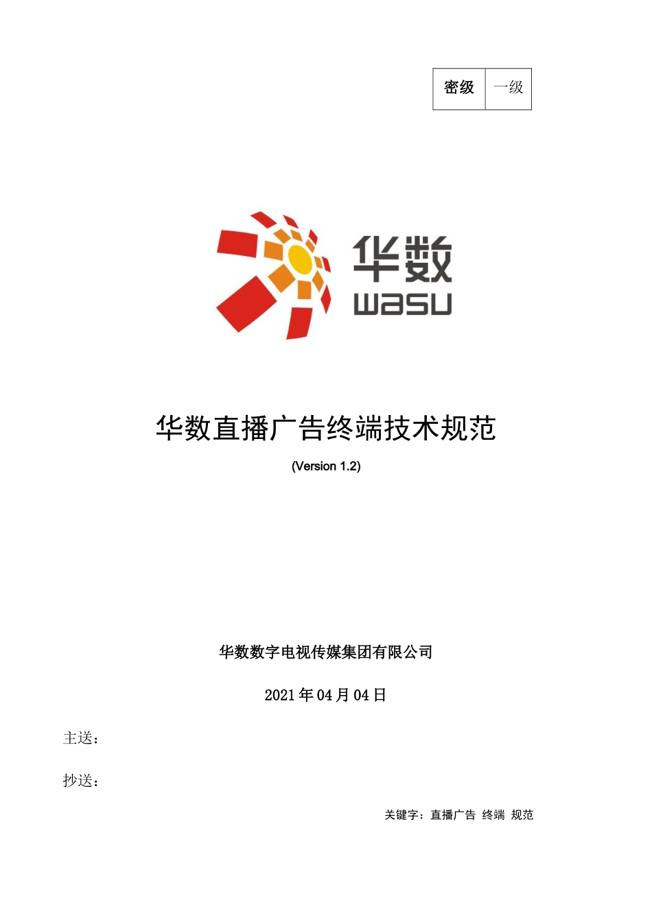 华数直播广告终端技术规范_第2页