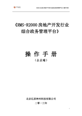 房地产开发行业综合政务管理平台操作手册