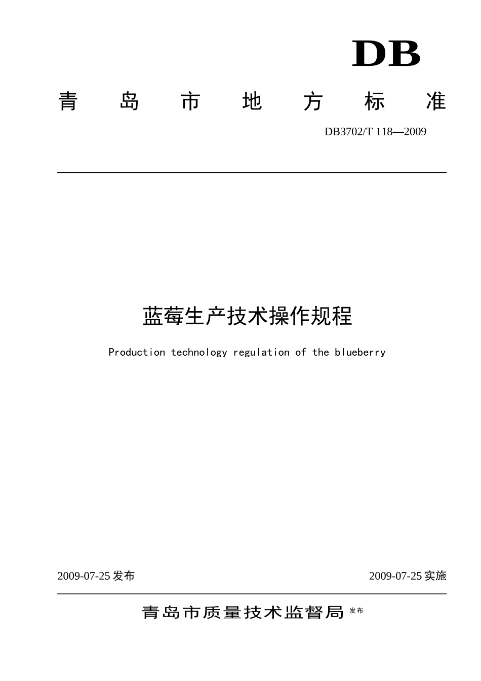 蓝莓生产技术操作规程-青岛金质网_第1页