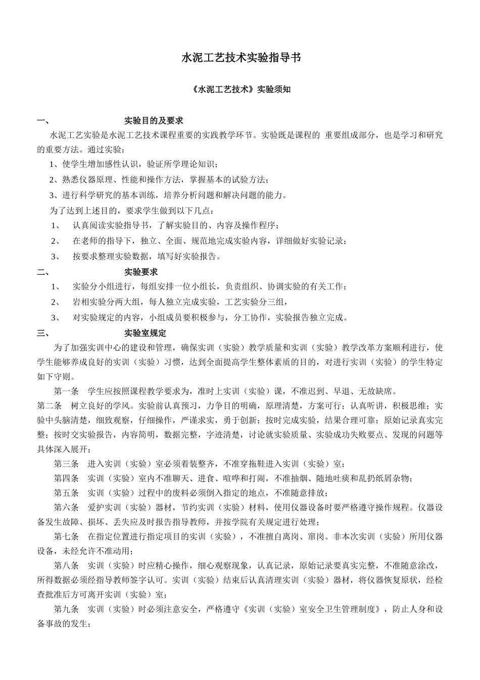 水泥工艺技术实验指导书_第1页