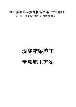 G319互通主线桥现浇箱梁施工技术方案