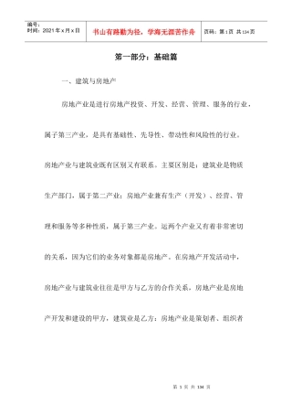 房地产营销人员培训管理手册