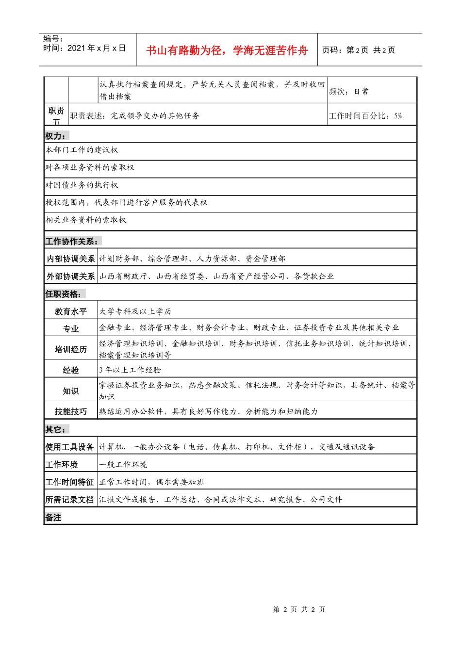 投资公司机构信托部综合管理专责职务说明书_第2页