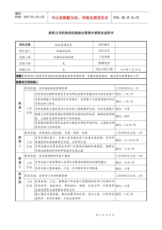 投资公司机构信托部综合管理专责职务说明书