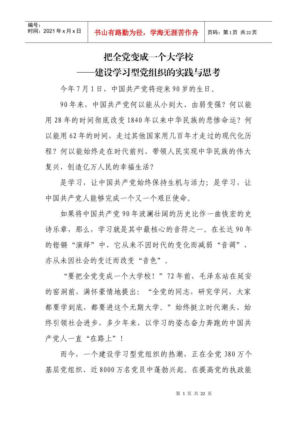 把全党变成一个大学校——建设学习型党组织的实践与思考_第1页