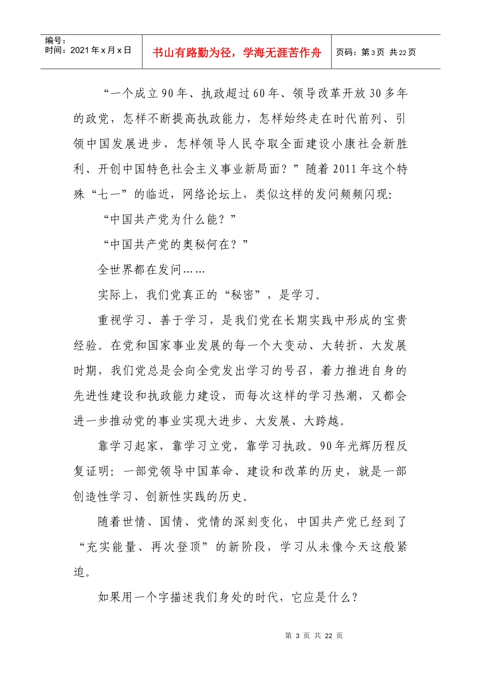 把全党变成一个大学校——建设学习型党组织的实践与思考_第3页