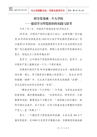 把全党变成一个大学校——建设学习型党组织的实践与思考