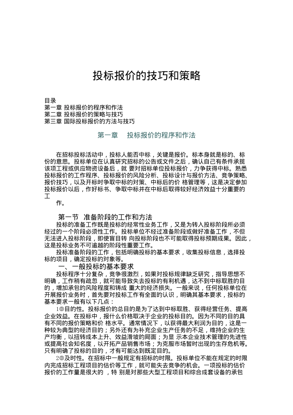 投标报价的技巧和策略(doc 52页)_第1页
