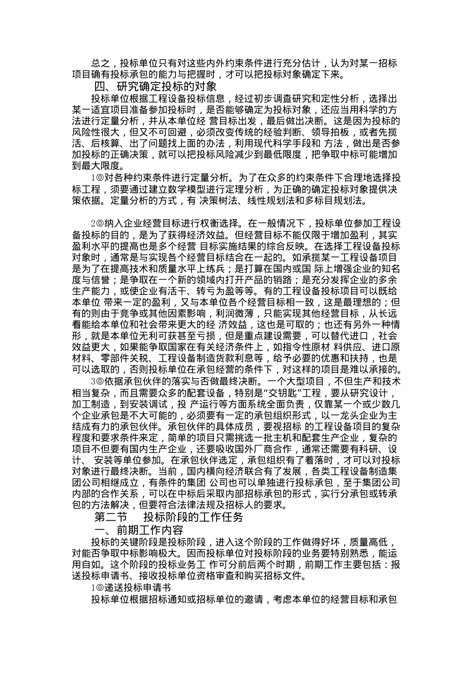投标报价的技巧和策略(doc 52页)_第3页