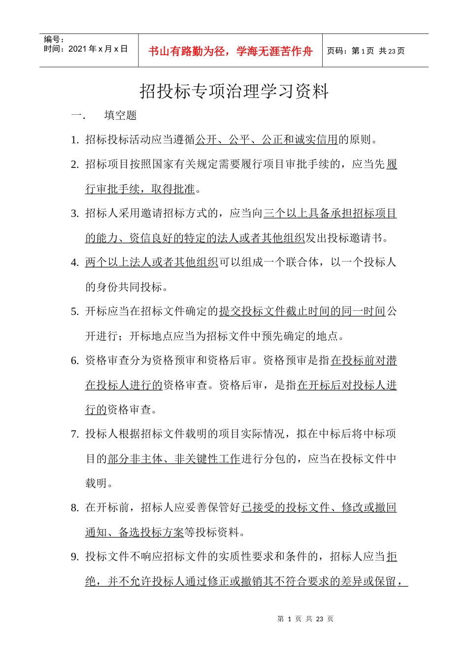 招投标专项治理学习资料_第1页