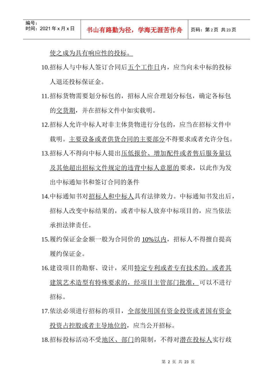 招投标专项治理学习资料_第2页