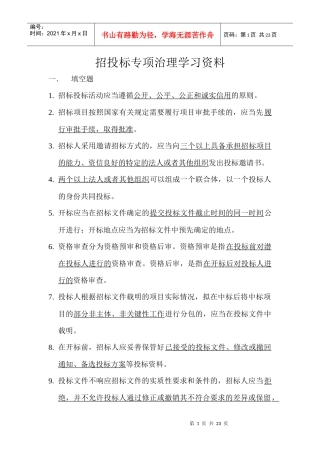 招投标专项治理学习资料