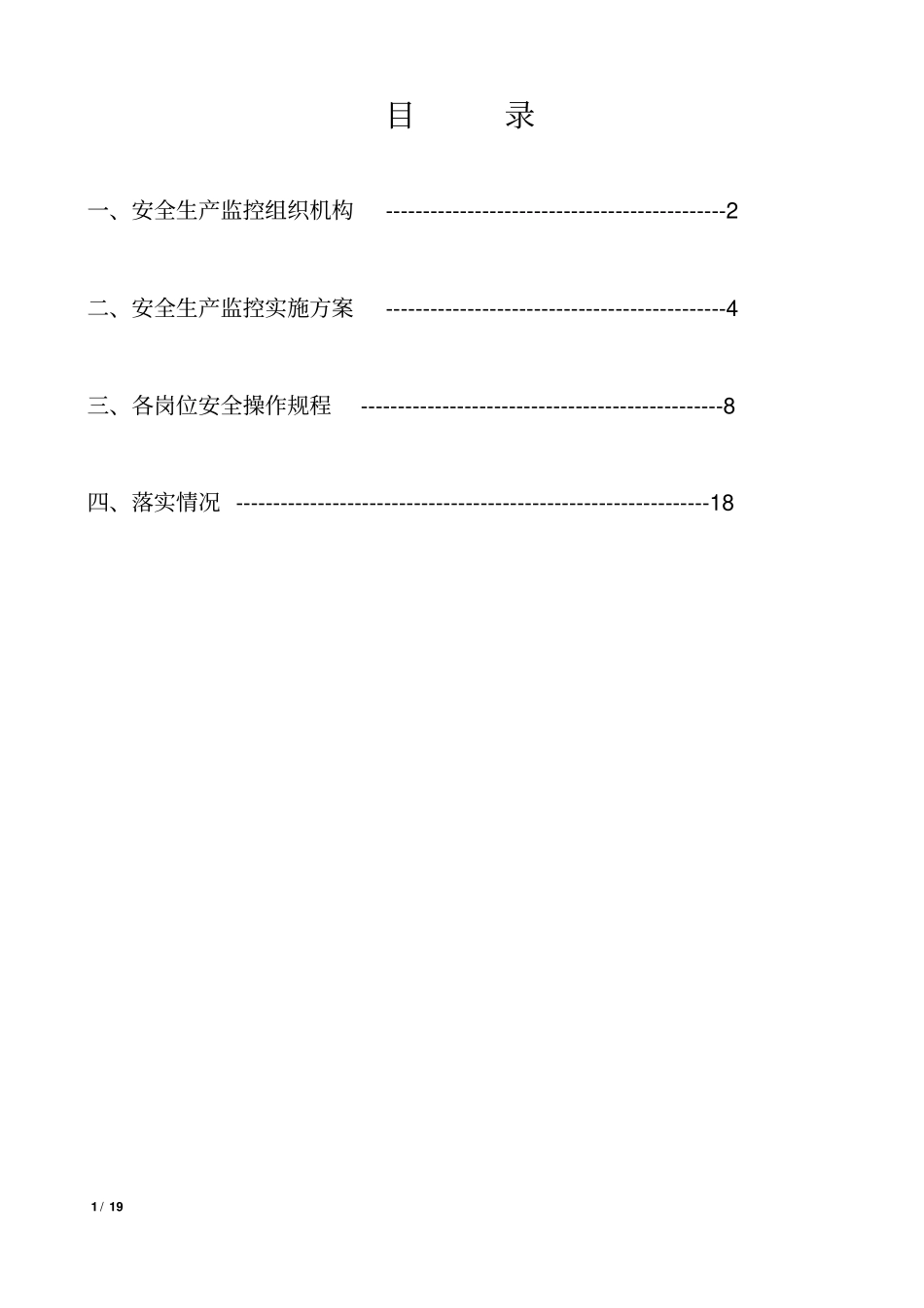 安全生产监控措施_第2页