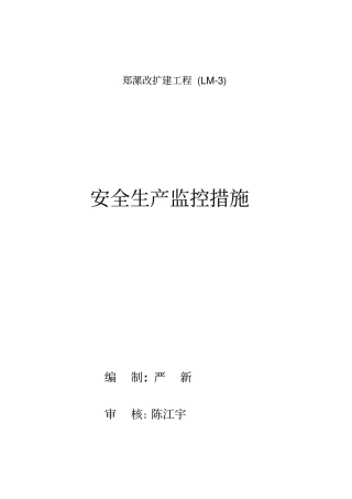 安全生产监控措施