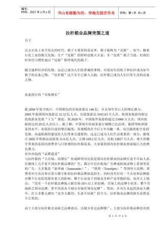 拉杆箱业品牌突围之道(doc 9页))