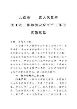 关于进一步加强安全生产工作的实施意见