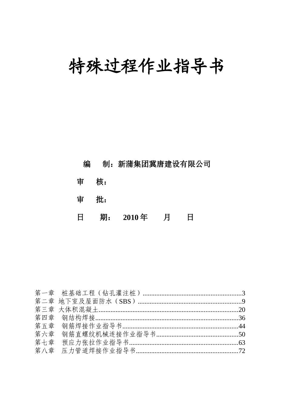 建筑工程特殊过程作业指导书_第1页