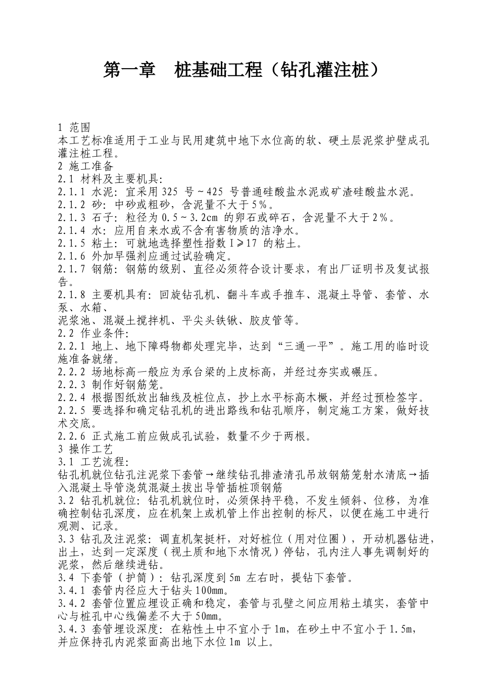 建筑工程特殊过程作业指导书_第2页