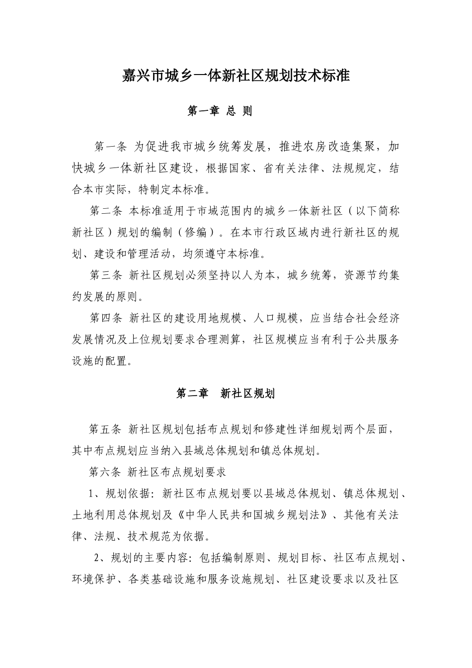 《嘉兴市城乡一体新社区规划技术标准》-嘉兴村镇规划_第1页